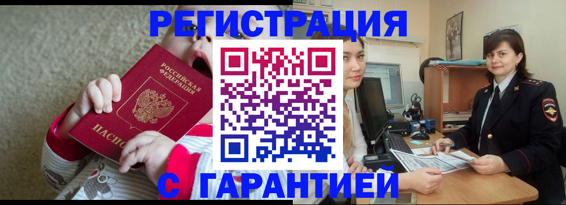 купить прописку в Юрге