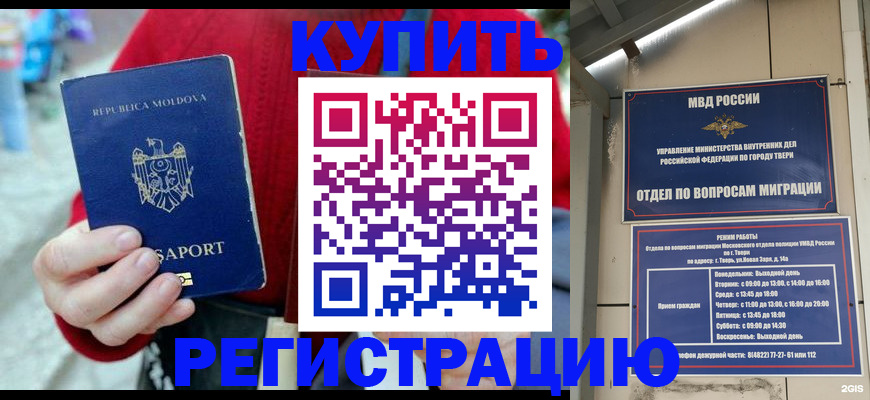 временная регистрация купить в Юрге